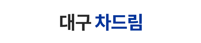 대구 차드림