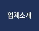 업체소개