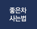 좋은차 사는법