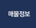 매물정보