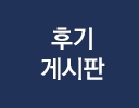 후기게시판