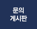 문의게시판